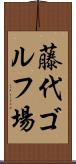 藤代ゴルフ場 Scroll