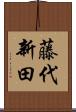 藤代新田 Scroll