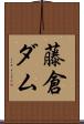 藤倉ダム Scroll