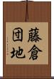 藤倉団地 Scroll