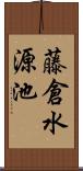 藤倉水源池 Scroll