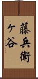 藤兵衛ヶ谷 Scroll