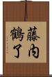 藤内鶴了 Scroll