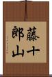 藤十郎山 Scroll