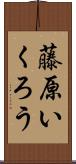 藤原いくろう Scroll