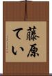 藤原てい Scroll
