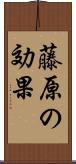 藤原の効果 Scroll