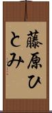 藤原ひとみ Scroll