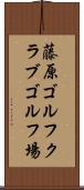 藤原ゴルフクラブゴルフ場 Scroll