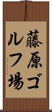 藤原ゴルフ場 Scroll