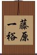 藤原一裕 Scroll