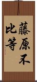 藤原不比等 Scroll