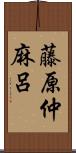 藤原仲麻呂 Scroll