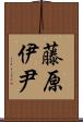 藤原伊尹 Scroll