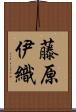藤原伊織 Scroll