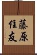 藤原住友 Scroll