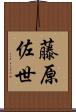 藤原佐世 Scroll