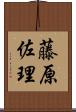 藤原佐理 Scroll