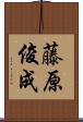 藤原俊成 Scroll