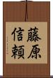 藤原信頼 Scroll