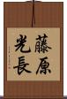 藤原光長 Scroll
