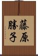 藤原勝子 Scroll