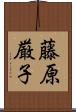 藤原厳子 Scroll