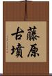 藤原古墳 Scroll