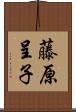 藤原呈子 Scroll