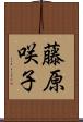 藤原咲子 Scroll