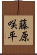 藤原咲平 Scroll