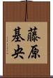 藤原基央 Scroll