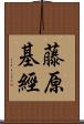 藤原基經 Scroll