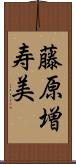 藤原増寿美 Scroll