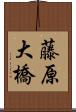 藤原大橋 Scroll