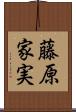 藤原家実 Scroll