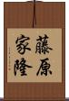 藤原家隆 Scroll
