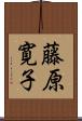 藤原寛子 Scroll
