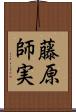 藤原師実 Scroll