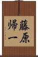 藤原帰一 Scroll