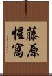 藤原惺窩 Scroll