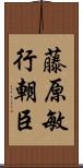 藤原敏行朝臣 Scroll