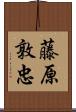 藤原敦忠 Scroll