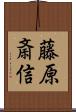 藤原斎信 Scroll
