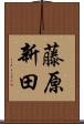 藤原新田 Scroll