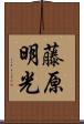 藤原明光 Scroll