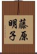 藤原明子 Scroll
