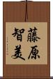 藤原智美 Scroll