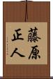 藤原正人 Scroll