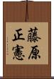 藤原正憲 Scroll